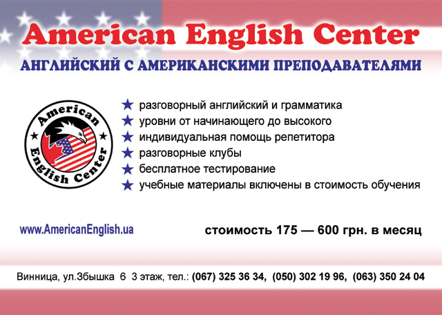 Центр вивчення американської англійської мови "American English Center"