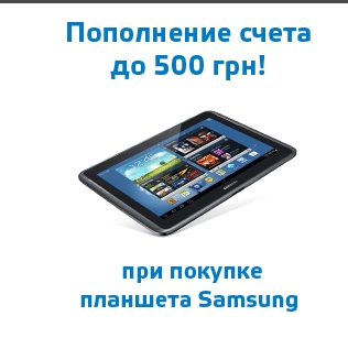 Пополнение счета мобильного до 500 грн при покупке