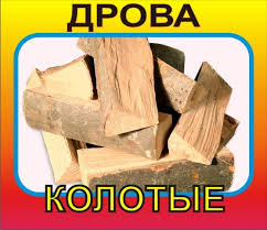 Продам дрова колотые, порезка и колка дров 