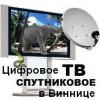 Цифровое  Спутниковое  Телевидение Без Абонтплаты 