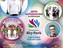 «SkyPark» запрошує все місто на день народження