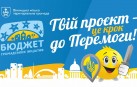 Конкурс «Бюджет громадських ініціатив» відновлюють у Вінниці