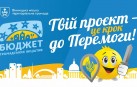 Гроші, виділені на конкурс «Бюджет громадських ініціатив» у Вінниці, перенаправлять на ЗСУ