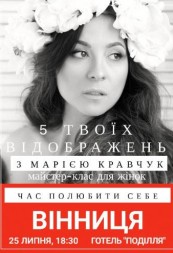 «5 Твоих отражений» с Марией Кравчук