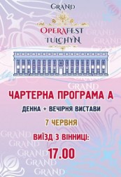 OperaFest Tulchyn 2019 Чартерна програма А