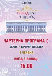OperaFest Tulchyn 2019 Чартерна програма С