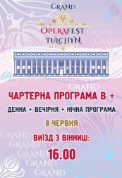 OperaFest Tulchyn 2019 Чартерна програма В plus, Денна plus вечірня plus нічна програма