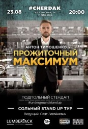 Подпольный Стендап: Антон Тимошенко. «Прожиточный максимум»