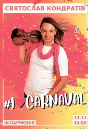 Святослав Кондратів «I Love Carnaval»