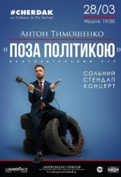 «Підпільний стендап». Антон Тимошенко