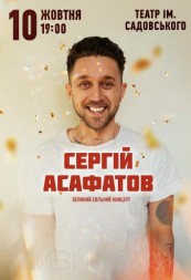 Сергій Асафатов - великий сольний концерт