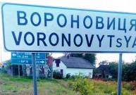 Ракетний обстріл Вороновиці підтвердив голова громади 