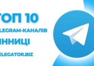 Топ 10 телеграм каналів Вінниці