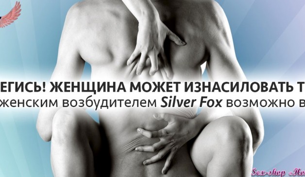 Женский возбудитель Silver Fox (Сильвер фокс)