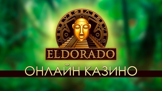Онлайн-казино “Эльдорадо”: виртуальный путь к чудесной игре