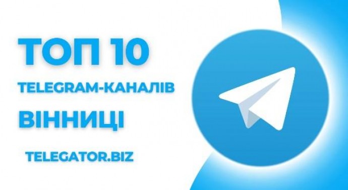 Топ 10 телеграм каналів Вінниці