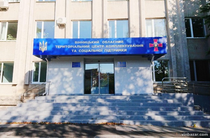 Оголосили вакансію головного спеціаліста у Вінницькому обласному ТЦК та СП 