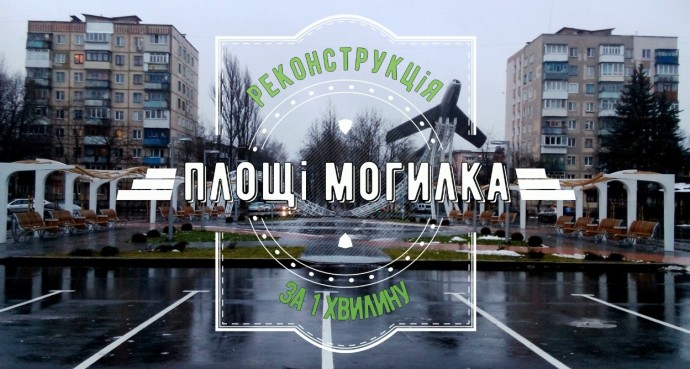 7 місяців реконструкції площі Костянтина Могилка за 1 хвилину (Відео)