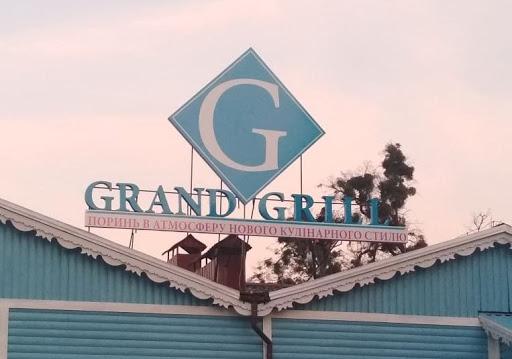 Grand Grill з любов'ю до тебе