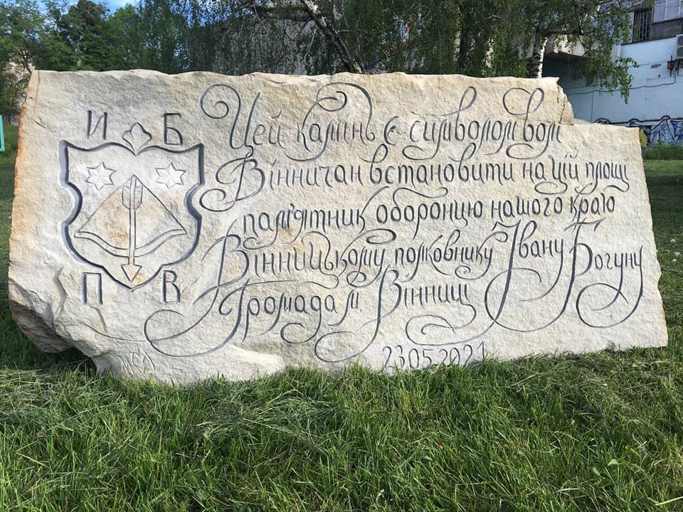 У Вінниці встановили символічний камінь на честь Івана Богуна (Фото)