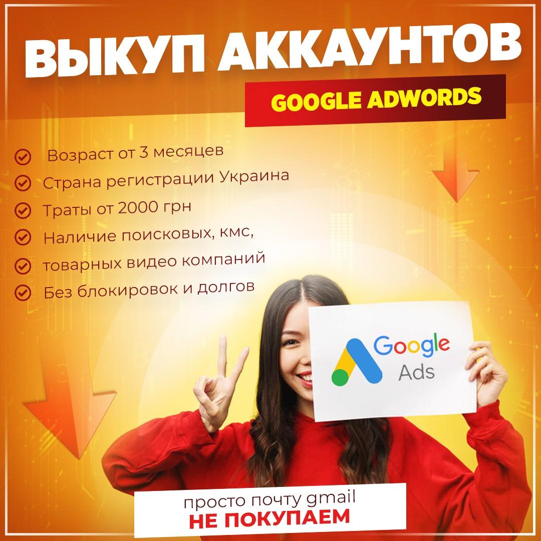 Выкуп аккаунтов Google Adwords, возраст от 3 месяц