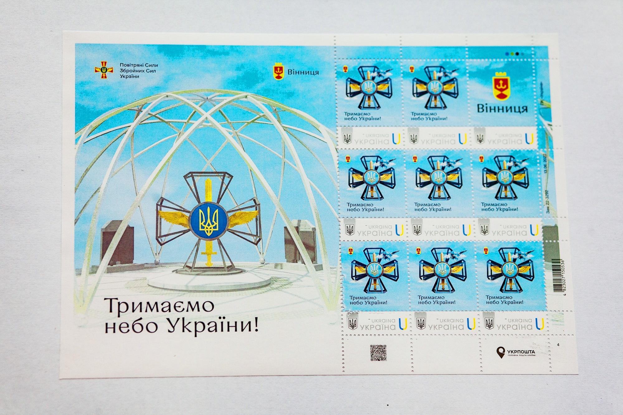 Нову поштову марку «Тримаймо небо України» погасили у Вінниці (Фото)
