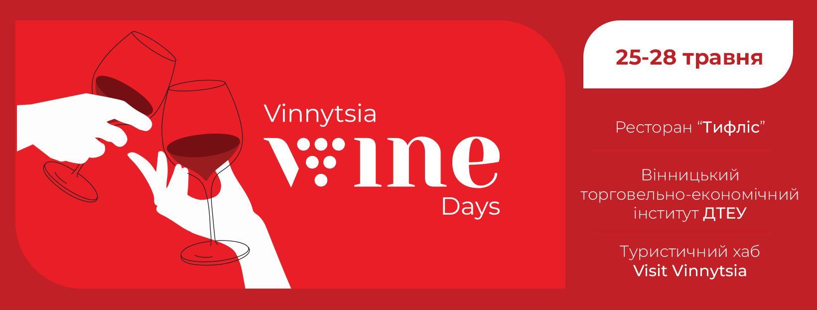 Фестиваль Vinnytsia Wine Days започатковують у Вінниці. Популяризуватимуть «українське вино»