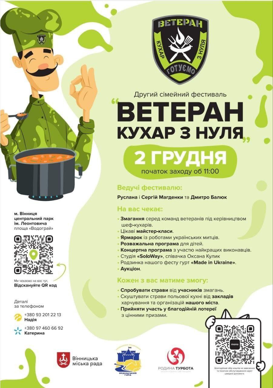 2 грудня проведуть другий сімейний фестиваль «Ветеран-кухар з нуля» у Вінниці